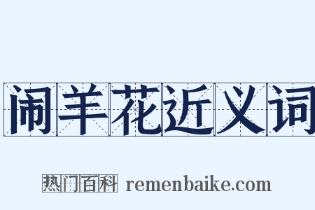 闹羊花近义词是什么意思的图片